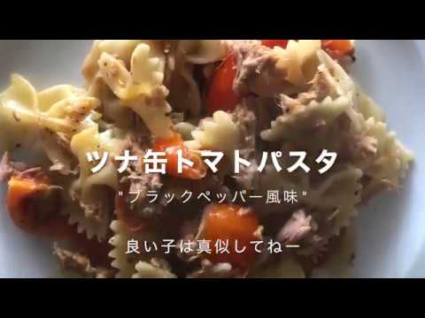 ツナ缶トマトパスターブラックペッパ風味ー