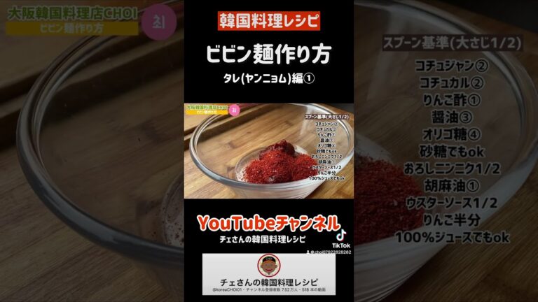 🇰🇷ビビン麺のタレレシピ！