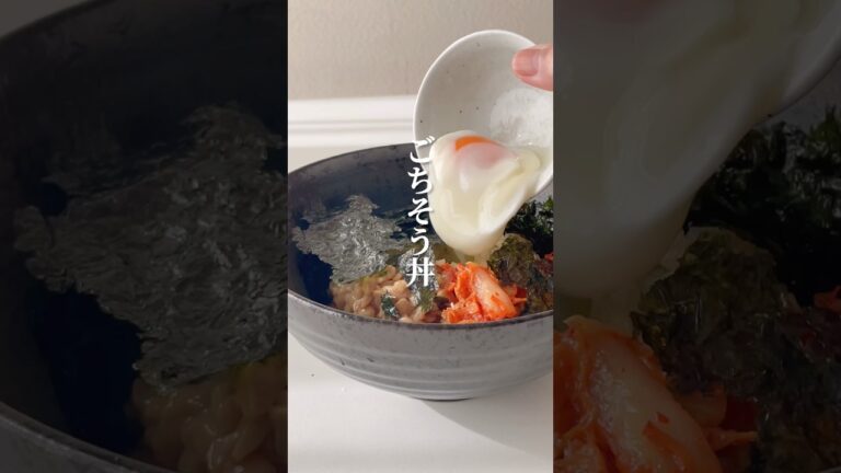 3分適当！ごちそう丼火も包丁も使わず栄養豊富 #shorts #ズボラレシピ #納豆 #キムチ #japanesefood