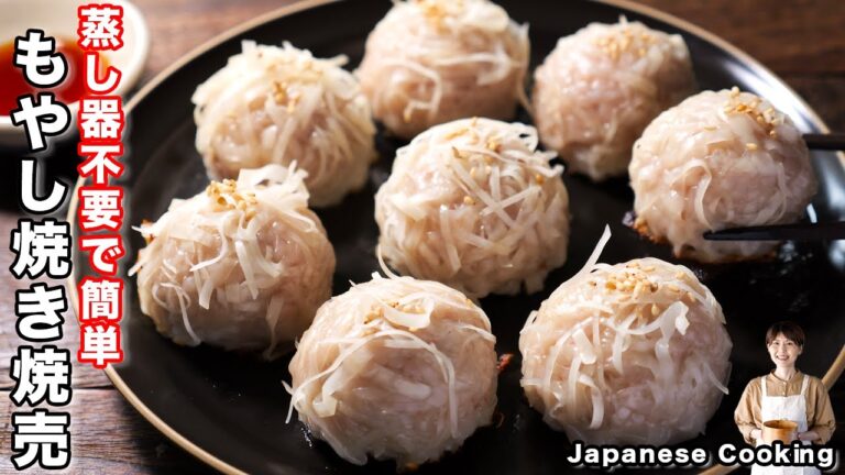 【もやしでかさ増し！節約・ヘルシー・ボリューム満点】１人前１１０円で旨すぎる「まんまるもやし焼き焼売」の作り方
