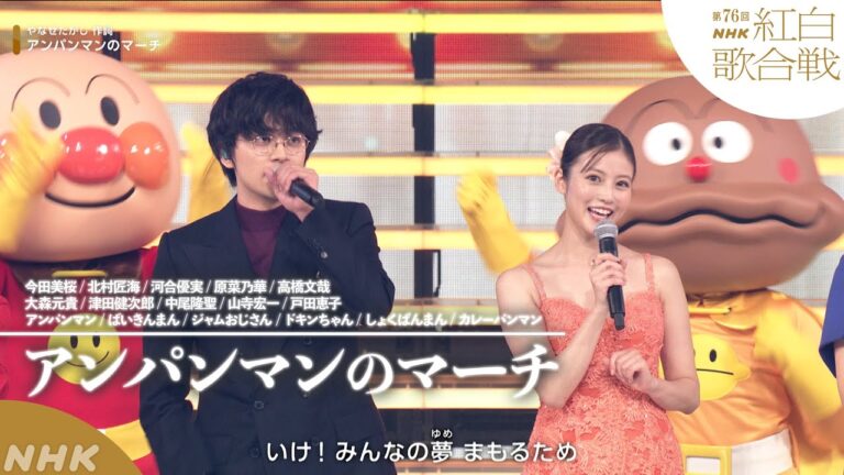 【#NHK紅白】朝ドラ｢あんぱん｣スペシャルステージ「アンパンマンのマーチ」やなせたかし 作詞｜紅白歌合戦｜NHK