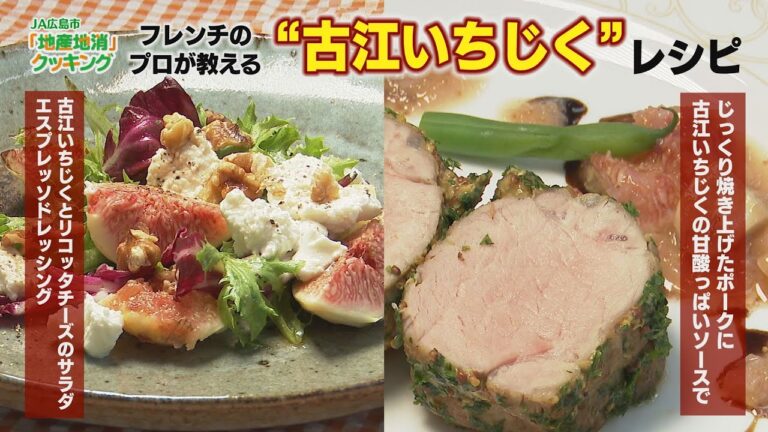 【JA広島市地産地消クッキング】古江いちじく編　2025年9月22日～9月28日放送