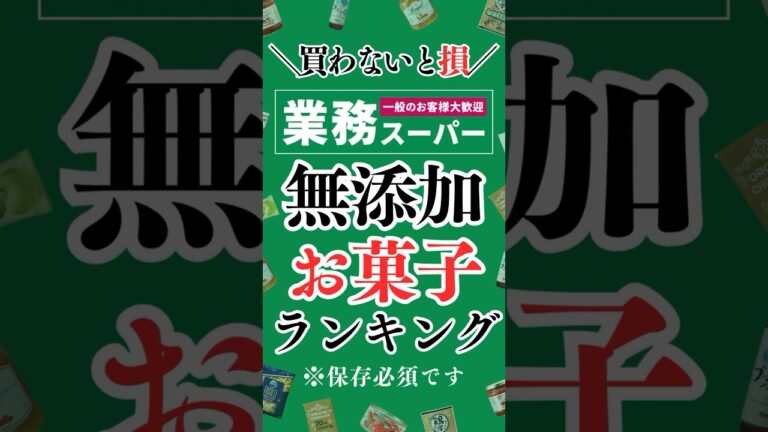 業務スーパーの無添加お菓子ランキング　#shorts