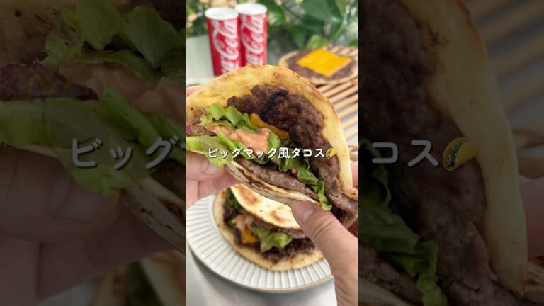 子供の胃袋掴んだ！ビッグマック風タコス🌮🍟