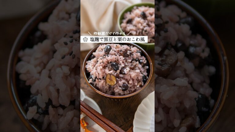下茹で不要【もちもち黒豆ご飯】お餅でおこわ風  #塩麹 #簡単レシピ