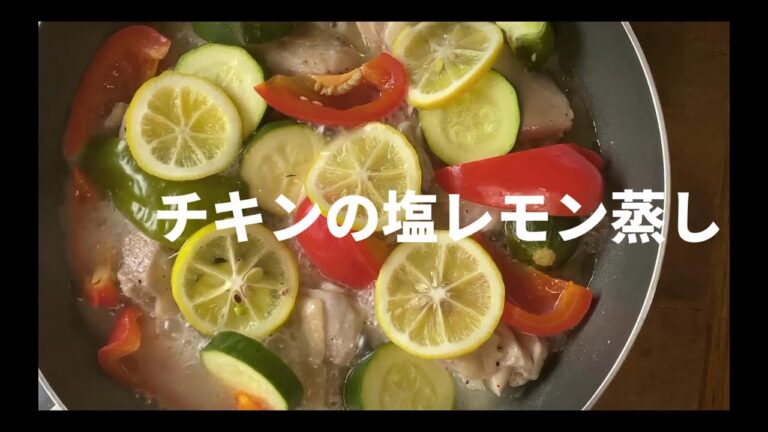 おもてなしにもピッタリ。糖質オフ。レモンの酸味は加熱すると旨味に変わる。調味料は塩と白ワインのみ。蒸し汁が濃厚で旨味たっぷり！　ハイボールにバッチリ。沼津りえのおいしいレシピ、チキンの塩レモン蒸し