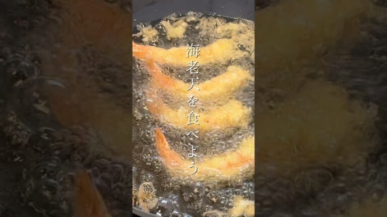 誰でも出来る！完璧な海老天の作り方  #shorts #海老天