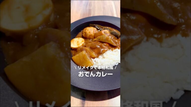 おでんリメイク和風カレー