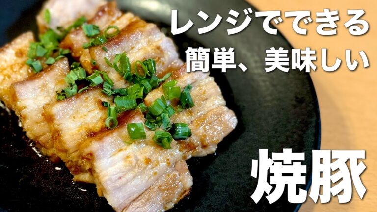 レンジで簡単！豚バラチャーシュー
