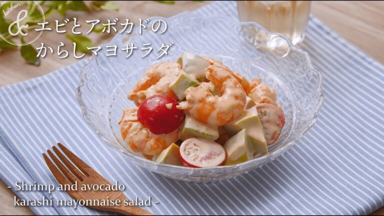 エビとアボカドのからしマヨサラダ　& kitchen - アンドキッチン