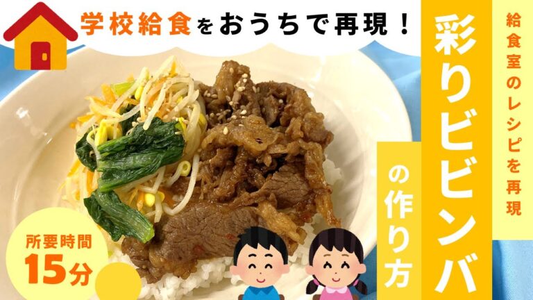 【簡単レシピ】学校給食で大人気！彩りビビンバの作り方【あしたばちゃんねる】