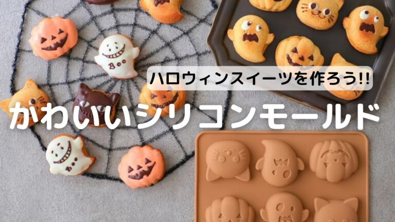 ハロウィンスイーツを作ろう!かわいいシリコンモールド