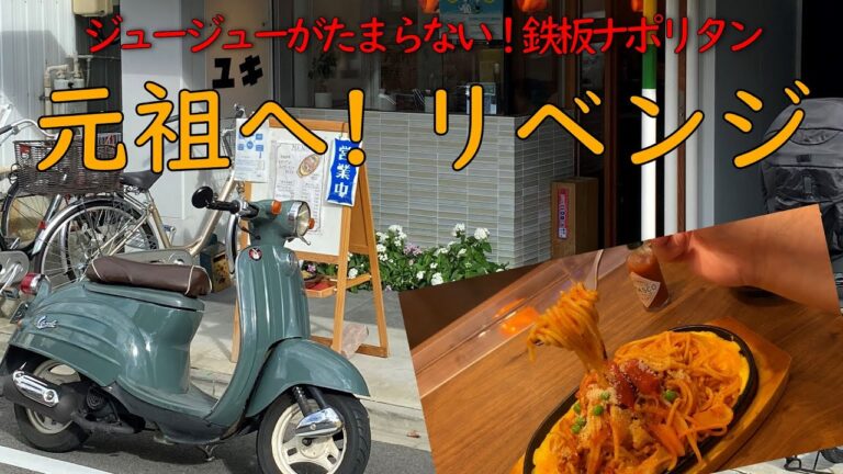 名古屋めしリベンジ鉄板ナポリタン