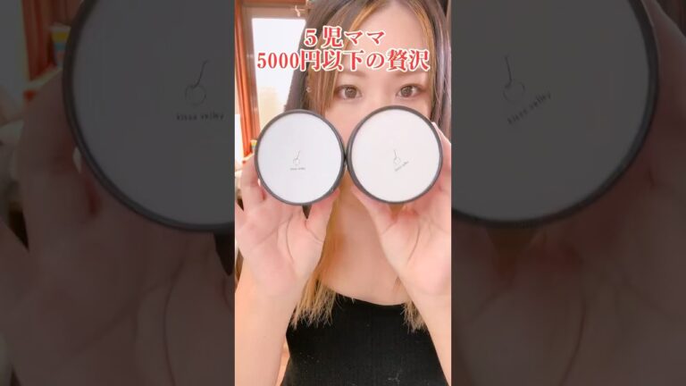 5児ママ〜5000円以下の贅沢〜