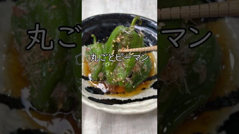 白米が止まらない！やみつき『丸ごとピーマン』の作り方#簡単レシピ #ピーマン #ピーマンレシピ