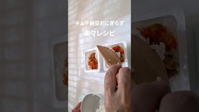 キムチ納豆おにぎらず#お弁当作り #おにぎらず #おにぎり #キムチ #納豆 #海苔 #発酵食品 #本編切り抜き