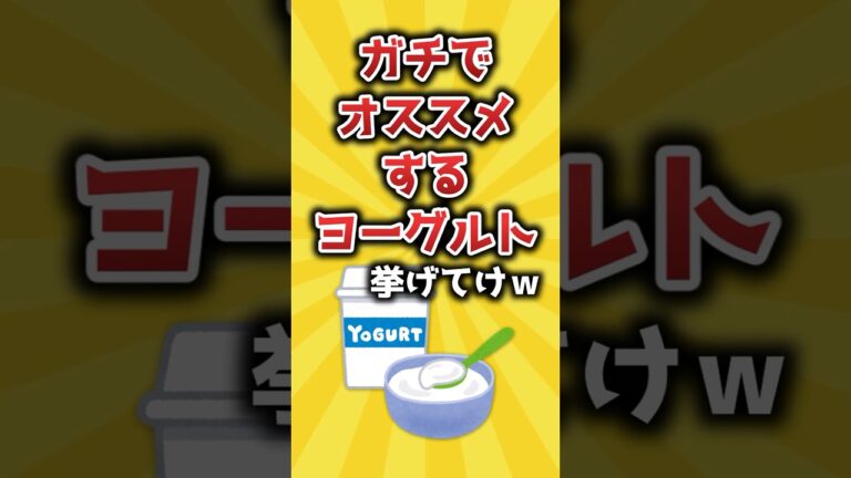 ガチでおすすめするヨーグルト挙げてけｗ【2ch有益スレ】