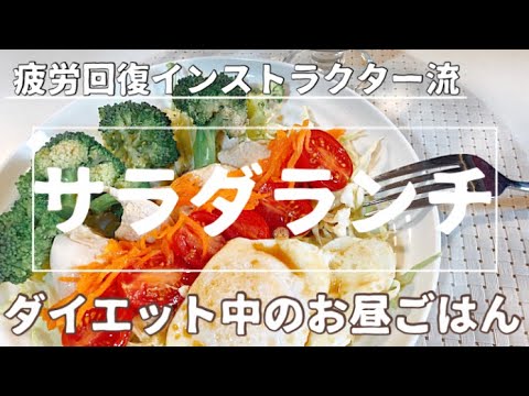 【ダイエットレシピ】食べて痩せる!!野菜で満たす〜サラダランチ〜 #ダイエット #ダイエットごはん #料理動画 #新生活