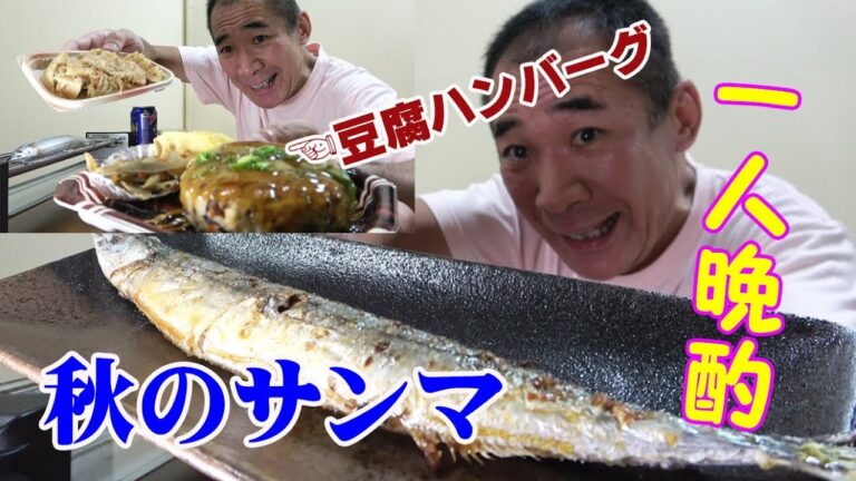 【サンマの塩焼き】◆秋の秋刀魚と極太サバ寿司＆筍の煮物で乾杯！≪１人晩酌≫