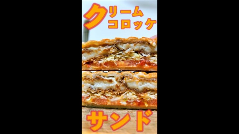 クリームコロッケサンド　#Shorts　#ホットサンド　#クリームコロッケ　#コロッケ　#チーズ　#簡単　#料理　#レシピ