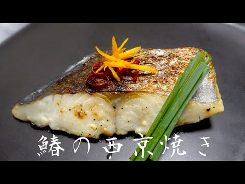 【簡単】鰆の西京焼き