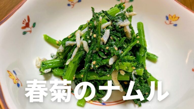 春菊のナムルの作り方・レシピ