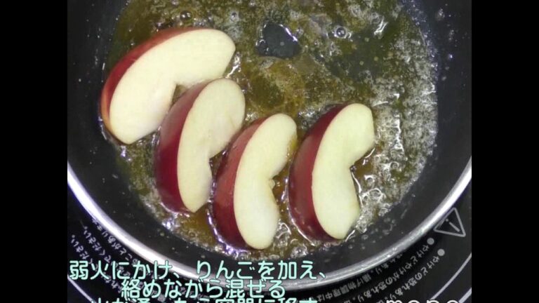 りんごのキャラメルソテー