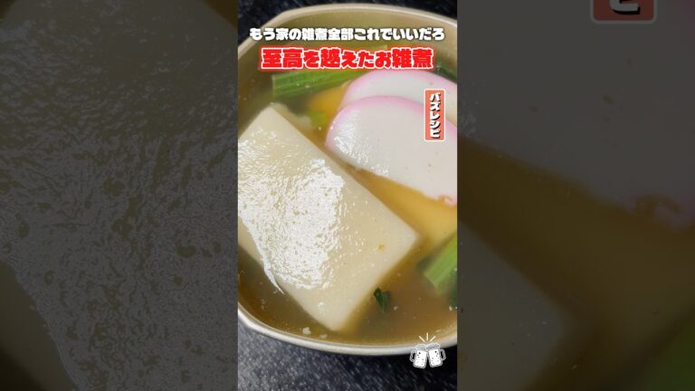 もう家の雑煮全部これでいいだろ。最高傑作鶏お雑煮 #PR #サトウ食品