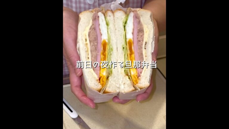 前日の夜作る旦那弁当🍱ハムたまごツナサンド