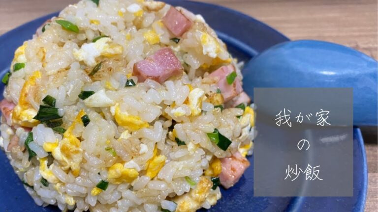 我が家の炒飯