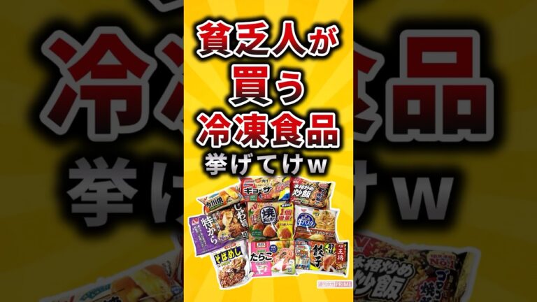 【2ch有益スレ】貧乏が買う冷凍食品挙げてけw #shorts