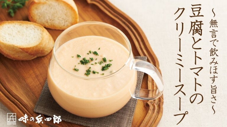 無言で飲みほすおいしさ【豆腐とトマトのクリーミースープレシピ】