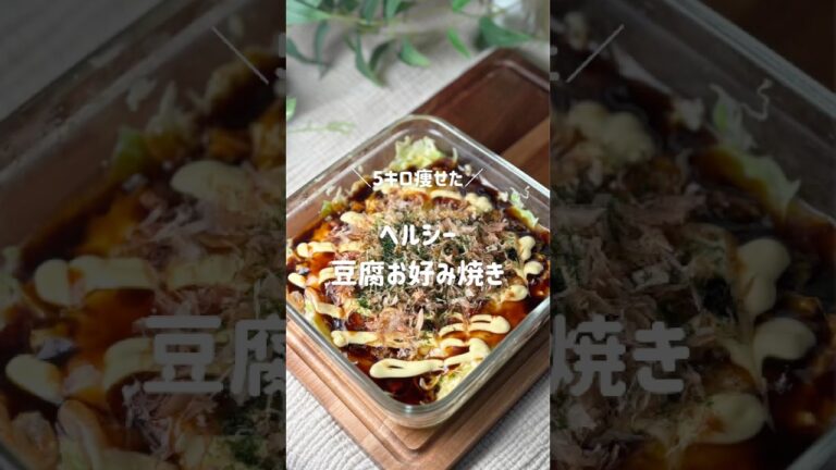 レンチンで完成！ヘルシー豆腐お好み焼き🤍レシピはコメント欄へ✨