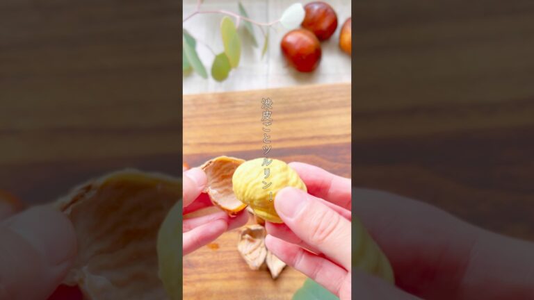 手で剥ける！和栗の剥き方と栗ごはん