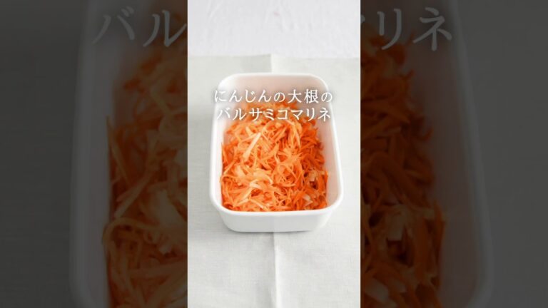 にんじんと大根のバルサミコマリネ  VegeTable
