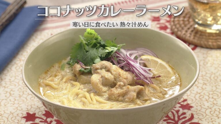 ココナッツカレーラーメン（2026年1月3日放送）【３分クッキング公式】