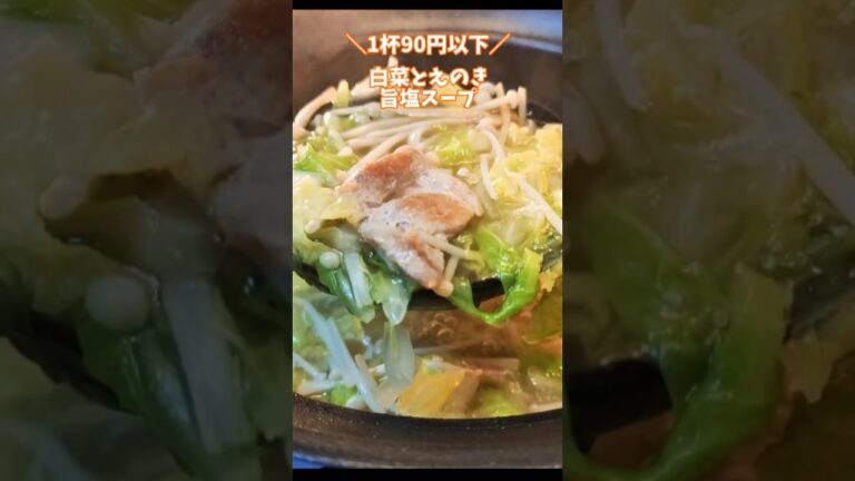 ＼1杯90円以下／白菜とえのきの旨塩スープ　 #簡単レシピ 　 #スープレシピ　 #節約レシピ
