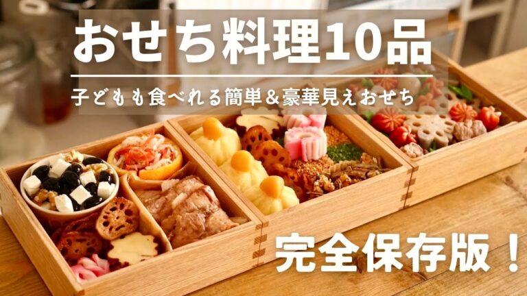 【完全保存版！】おせち料理10品｜簡単レシピ