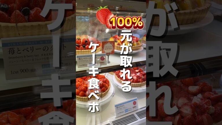 100%元が取れるケーキ食べ放題