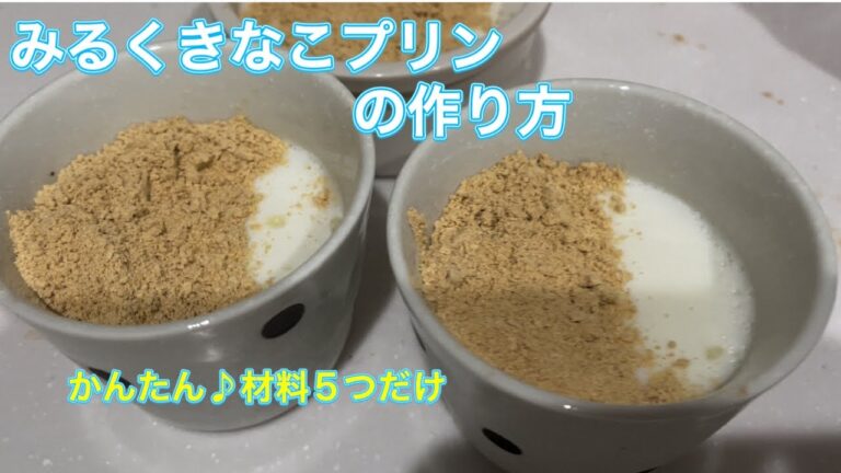 【きなこミルクプリンの作り方♪】シンプルなのにめちゃ美味しい‼︎ かんたん&健康的