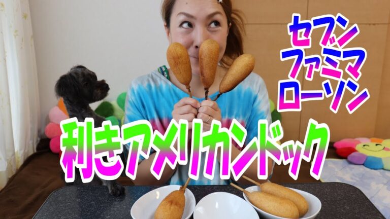 【食べ比べチャレンジ】アメリカンドック！コンビニ3社を食べ比べて当ててみる！