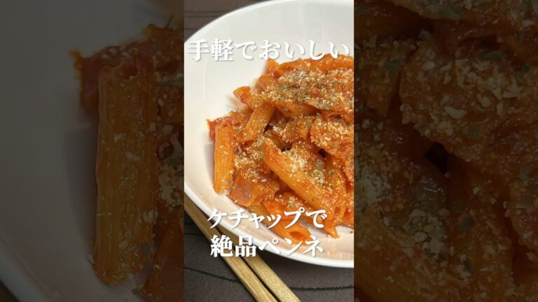 簡単ペンネ料理！ケチャップで作る絶品レシピ・作り方　#簡単レシピ #ペンネ #ケチャップ料理 #時短料理 #お手軽レシピ