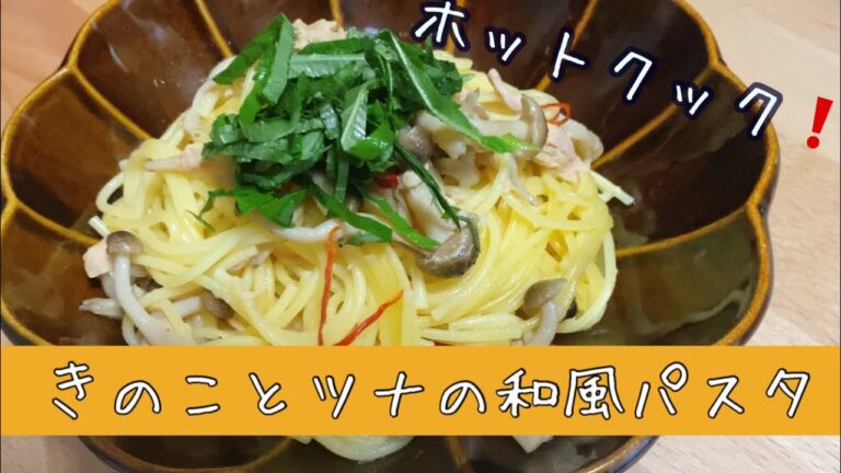 ホットクックでパスタその１「ツナときのこの和風パスタ❗️」準備時間3分❗️