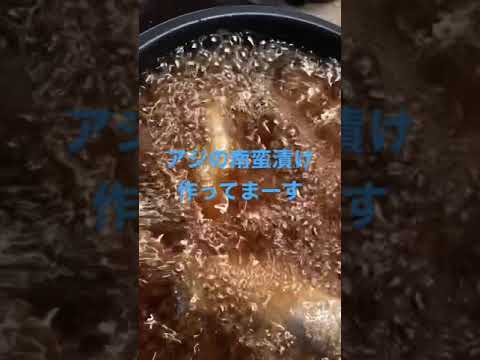 アジの南蛮漬け作成中