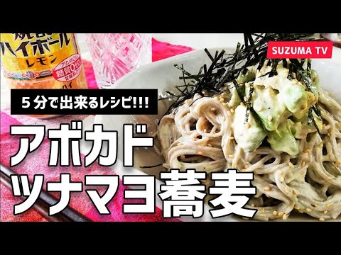 【手抜き蕎麦レシピ】アボカド&ツナマヨ蕎麦！