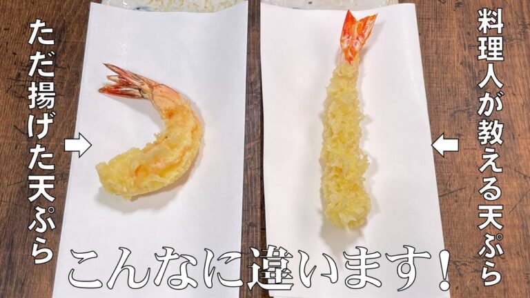 料理人が教える！覚えたら一生使える！【海老の天ぷらを真っすぐに揚げる方法！】海老の下ごしらえから、揚げ方まで、丁寧に分かりやすく説明します！海老天ぷら・天ぷら・年越しそば・天ぷらそば！