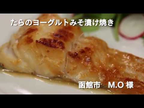 【ちょこっとレシピ】たらのヨーグルトみそ漬け焼き