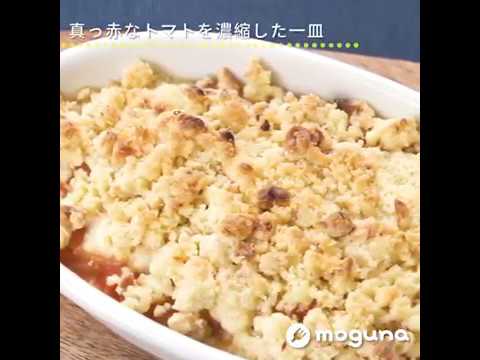 真っ赤なトマトを濃縮した一皿 トマトのクランブル ｜ moguna[モグナ]