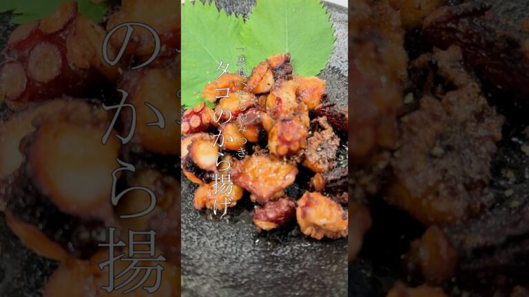 【タコの唐揚げ】タコ買ったら、迷わず唐揚げ。下味はシンプルでいい。噛むほどに旨い、酒が止まらんやつ。週末のご褒美、これで十分。#簡単レシピ #料理 #おつまみ