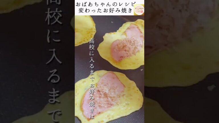 おばあちゃんのレシピ２　簡単シンプル和風お好み焼き　我が家の変わったお好み焼き